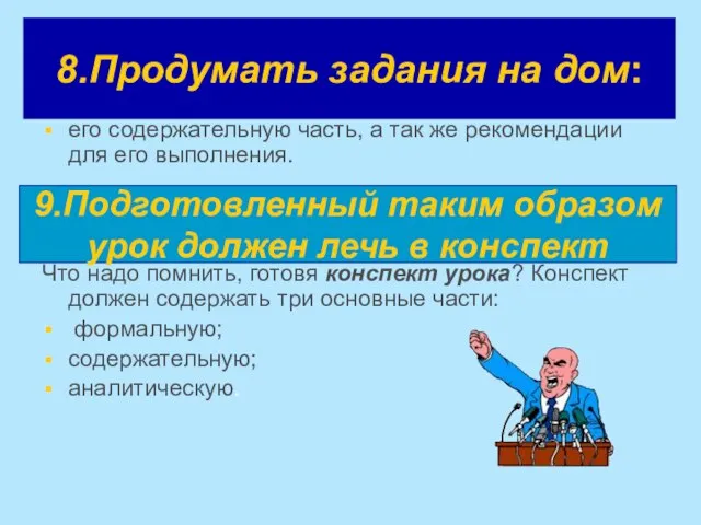 8.Продумать задания на дом: его содержательную часть, а так же рекомендации для