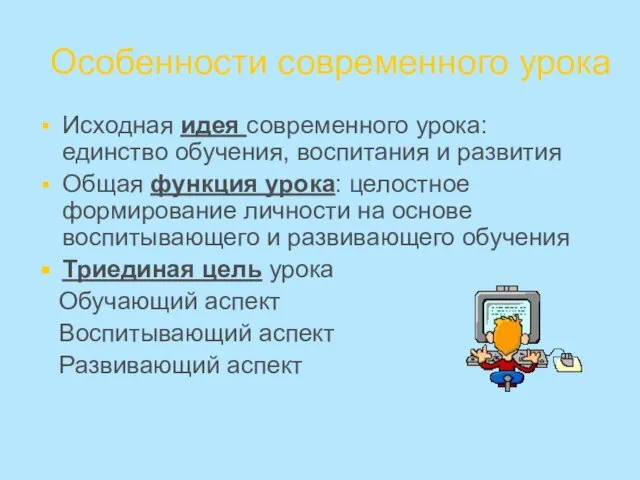 Особенности современного урока Исходная идея современного урока: единство обучения, воспитания и развития