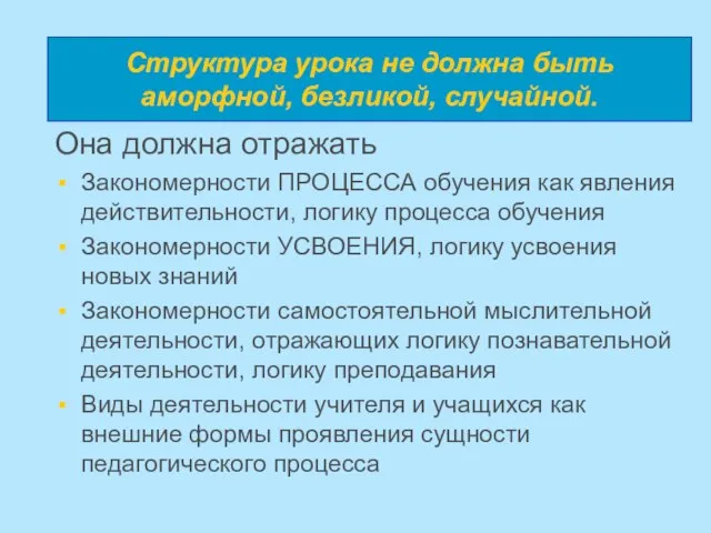 Она должна отражать Закономерности ПРОЦЕССА обучения как явления действительности, логику процесса обучения