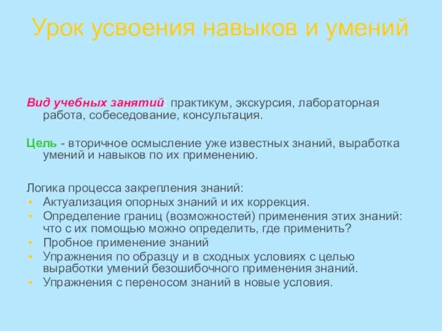 Урок усвоения навыков и умений Вид учебных занятий: практикум, экскурсия, лабораторная работа,