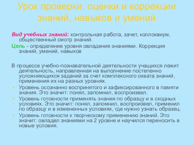 Урок проверки, оценки и коррекции знаний, навыков и умений Вид учебных знаний: