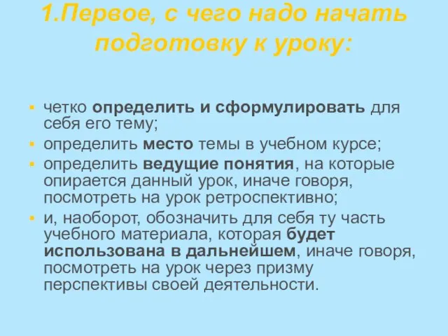 1.Первое, с чего надо начать подготовку к уроку: четко определить и сформулировать