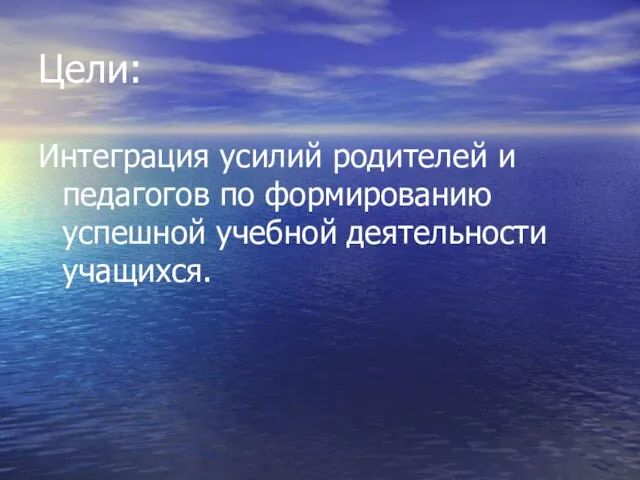 Цели: Интеграция усилий родителей и педагогов по формированию успешной учебной деятельности учащихся.