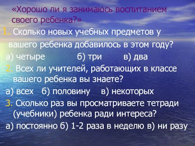 «Хорошо ли я занимаюсь воспитанием своего ребенка?» Сколько новых учебных предметов у