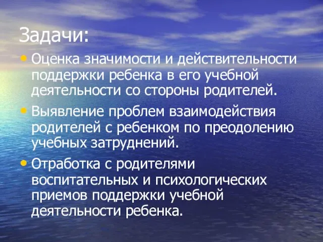 Задачи: Оценка значимости и действительности поддержки ребенка в его учебной деятельности со