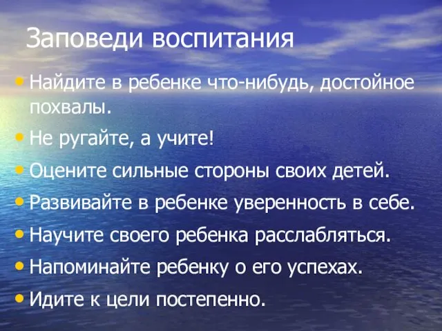 Заповеди воспитания Найдите в ребенке что-нибудь, достойное похвалы. Не ругайте, а учите!