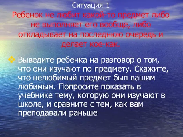 Ситуация 1 Ребенок не любит какой-то предмет либо не выполняет его вообще,