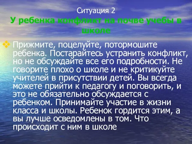 Ситуация 2 У ребенка конфликт на почве учебы в школе Прижмите, поцелуйте,