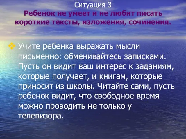 Ситуация 3 Ребенок не умеет и не любит писать короткие тексты, изложения,