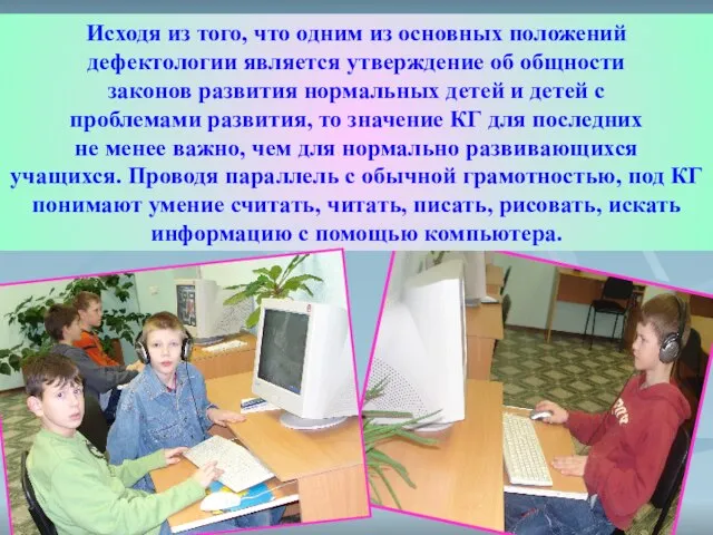 Исходя из того, что одним из основных положений дефектологии является утверждение об