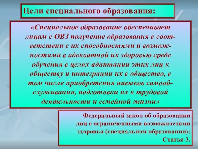 Цели специального образования: «Специальное образование обеспечивает лицам с ОВЗ получение образования в