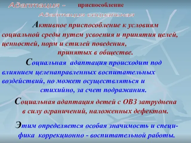 Адаптация социальная Адаптация - приспособление Активное приспособление к условиям социальной среды путем