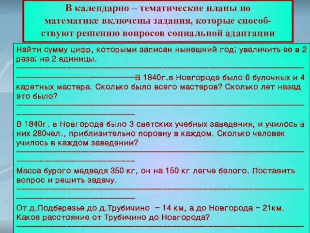 В календарно – тематические планы по математике включены задания, которые способ- ствуют решению вопросов социальной адаптации