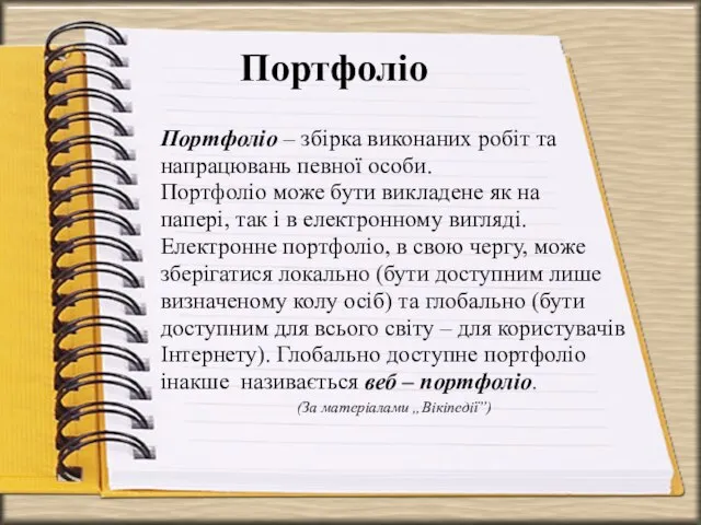 Портфоліо Портфоліо – збірка виконаних робіт та напрацювань певної особи. Портфоліо може