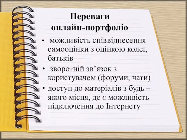 Переваги онлайн-портфоліо можливість співвіднесення самооцінки з оцінкою колег, батьків зворотній зв’язок з