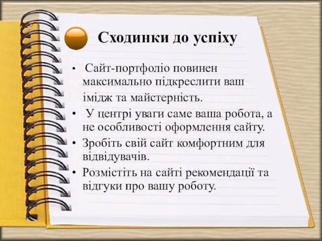 Сходинки до успіху Сайт-портфоліо повинен максимально підкреслити ваш імідж та майстерність. У