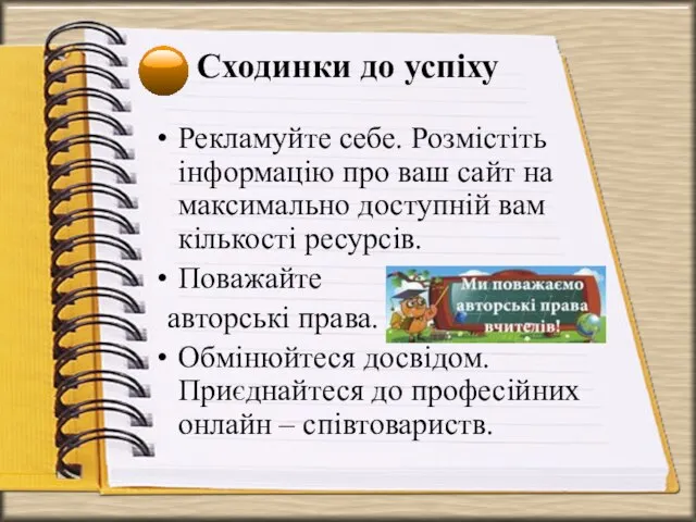 Сходинки до успіху Рекламуйте себе. Розмістіть інформацію про ваш сайт на максимально