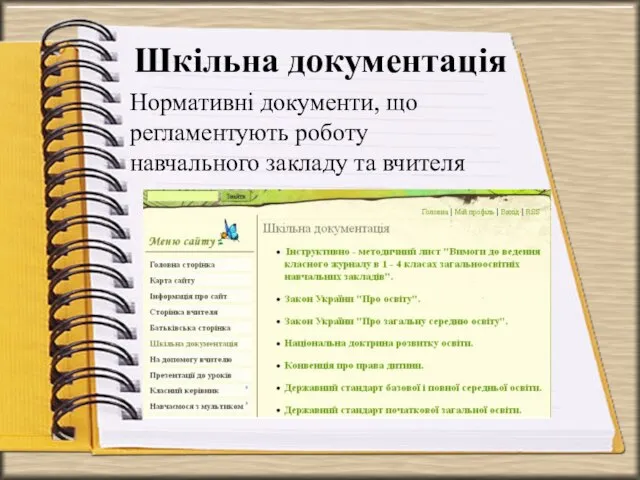 Шкільна документація Нормативні документи, що регламентують роботу навчального закладу та вчителя