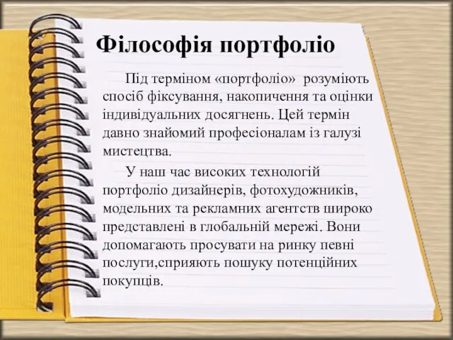 Філософія портфоліо Під терміном «портфоліо» розуміють спосіб фіксування, накопичення та оцінки індивідуальних