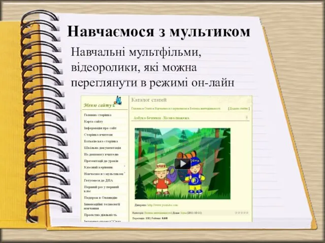 Навчаємося з мультиком Навчальні мультфільми, відеоролики, які можна переглянути в режимі он-лайн