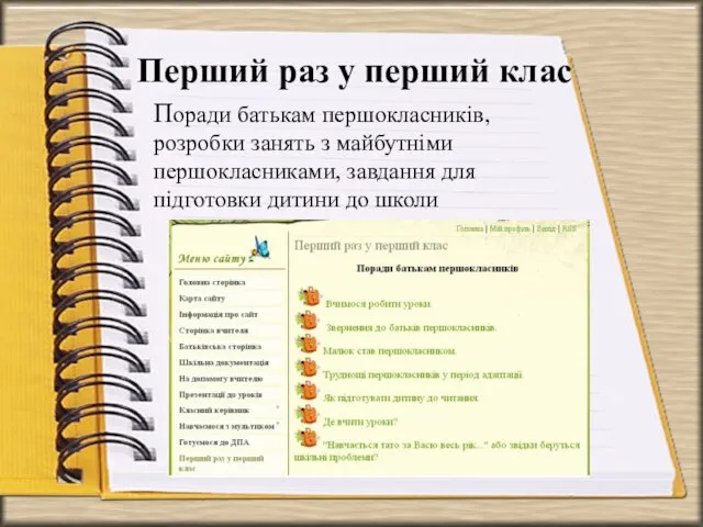 Перший раз у перший клас Поради батькам першокласників, розробки занять з майбутніми