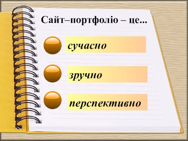 Сайт–портфоліо – це... сучасно перспективно зручно