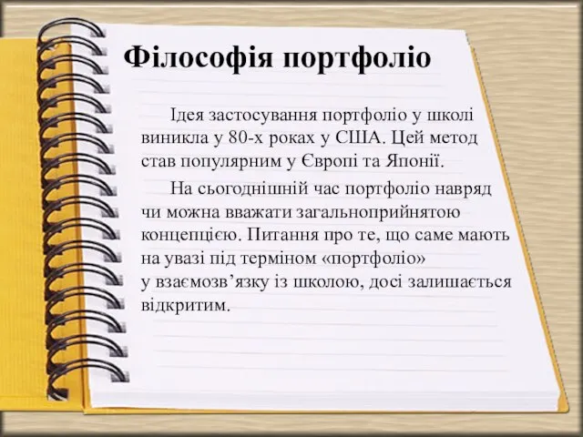 Філософія портфоліо Ідея застосування портфоліо у школі виникла у 80-х роках у