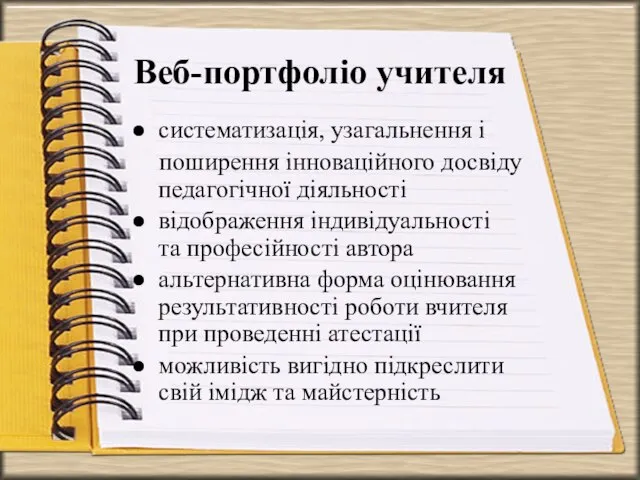 Веб-портфоліо учителя систематизація, узагальнення і поширення інноваційного досвіду педагогічної діяльності відображення індивідуальності