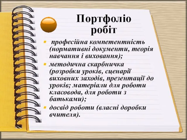 Портфоліо робіт професійна компетентність (нормативні документи, теорія навчання і виховання); методична скарбничка