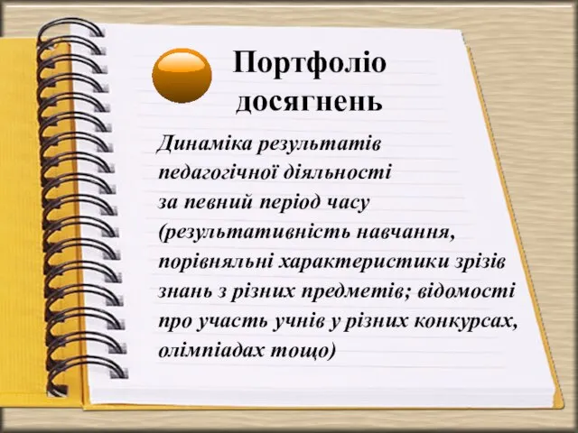 Портфоліо досягнень Динаміка результатів педагогічної діяльності за певний період часу (результативність навчання,