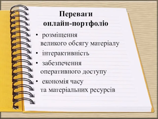 Переваги онлайн-портфоліо розміщення великого обсягу матеріалу інтерактивність забезпечення оперативного доступу економія часу та матеріальних ресурсів