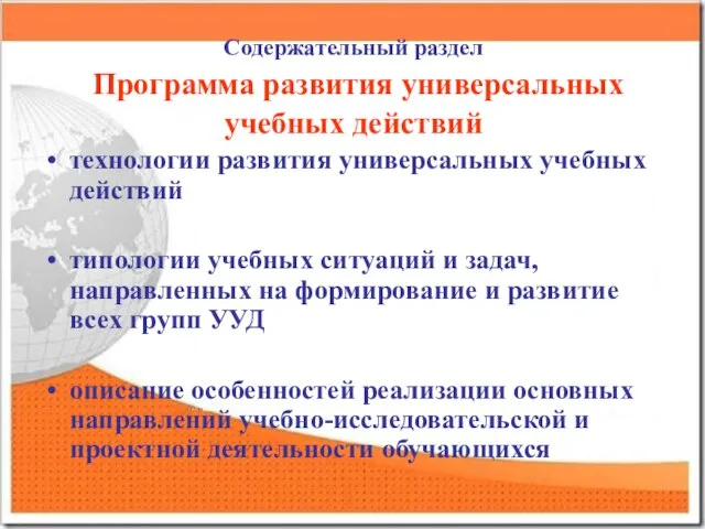 Содержательный раздел Программа развития универсальных учебных действий технологии развития универсальных учебных действий