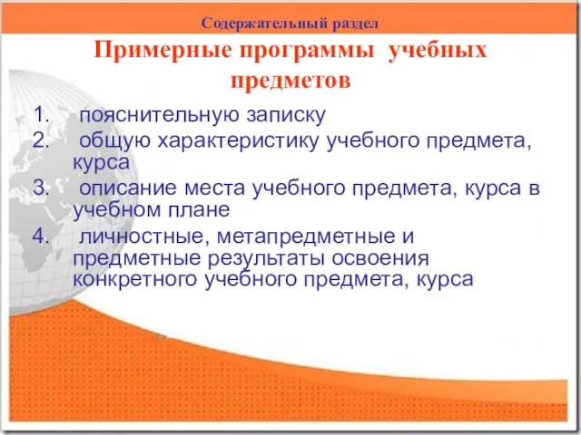 Содержательный раздел Примерные программы учебных предметов пояснительную записку общую характеристику учебного предмета,