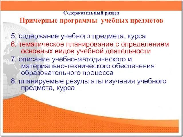 Содержательный раздел Примерные программы учебных предметов 5. содержание учебного предмета, курса 6.