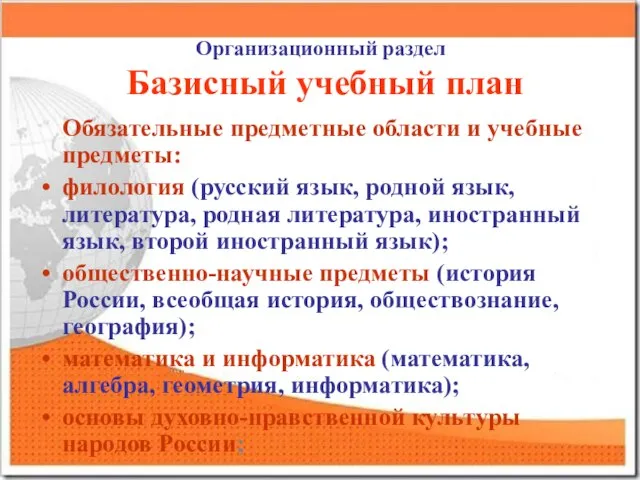 Организационный раздел Базисный учебный план Обязательные предметные области и учебные предметы: филология