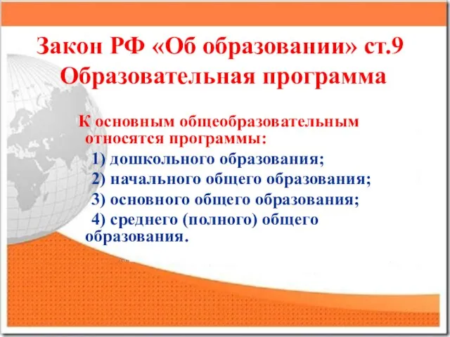 Закон РФ «Об образовании» ст.9 Образовательная программа К основным общеобразовательным относятся программы: