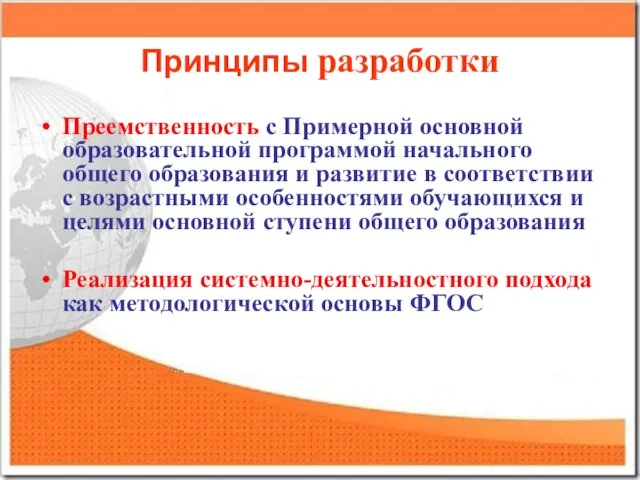 Принципы разработки Преемственность с Примерной основной образовательной программой начального общего образования и