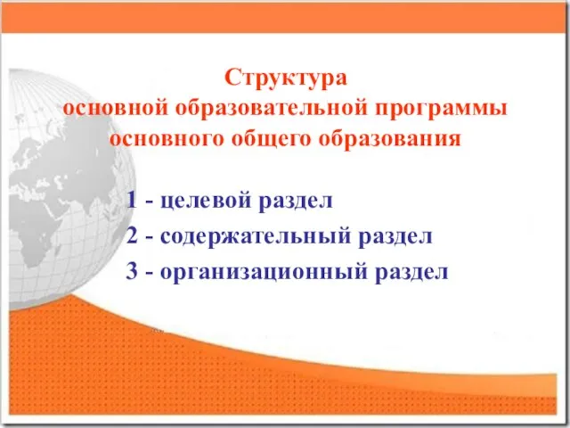 Структура основной образовательной программы основного общего образования 1 - целевой раздел 2