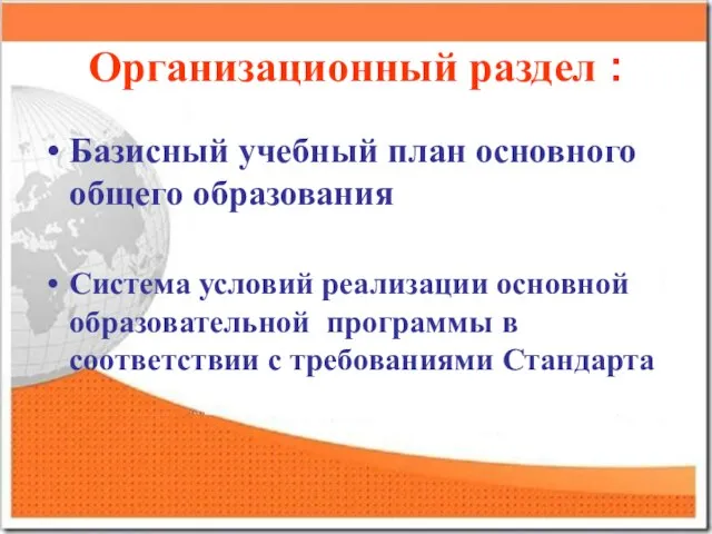 Организационный раздел : Базисный учебный план основного общего образования Система условий реализации