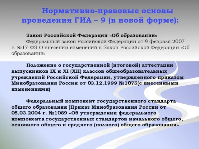 Нормативно-правовые основы проведения ГИА – 9 (в новой форме): Закон Российской Федерации