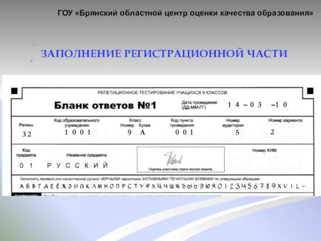 ЗАПОЛНЕНИЕ РЕГИСТРАЦИОННОЙ ЧАСТИ ГОУ «Брянский областной центр оценки качества образования» 3 2