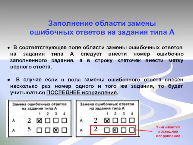 Заполнение области замены ошибочных ответов на задания типа А В соответствующее поле