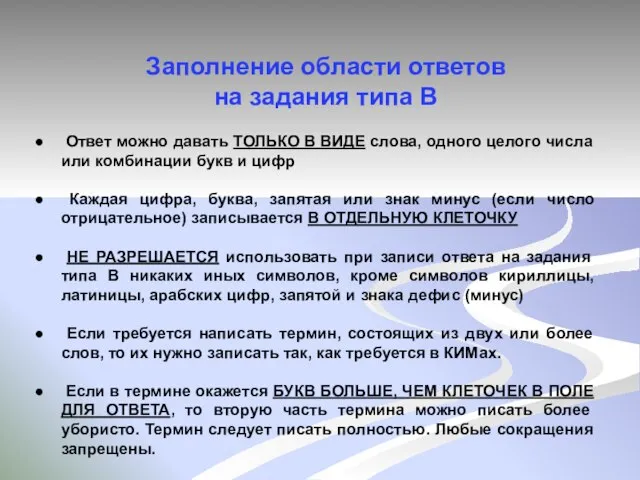 Заполнение области ответов на задания типа В Ответ можно давать ТОЛЬКО В