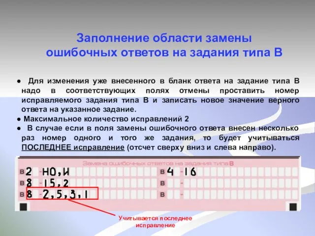 Заполнение области замены ошибочных ответов на задания типа В Для изменения уже