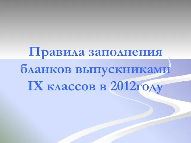 Правила заполнения бланков выпускниками IX классов в 2012году