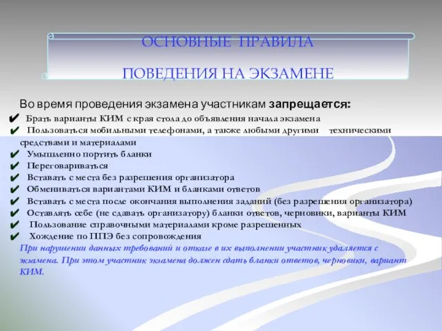 Во время проведения экзамена участникам запрещается: Брать варианты КИМ с края стола