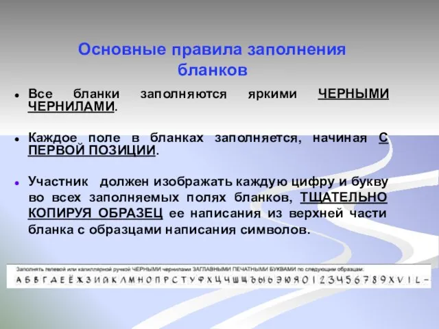 Все бланки заполняются яркими ЧЕРНЫМИ ЧЕРНИЛАМИ. Каждое поле в бланках заполняется, начиная