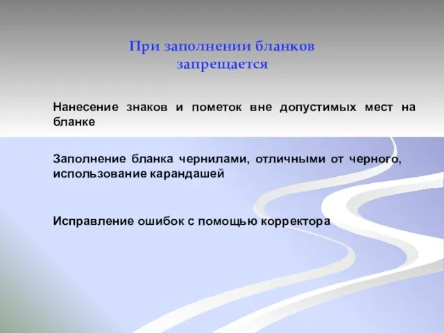 При заполнении бланков запрещается Нанесение знаков и пометок вне допустимых мест на