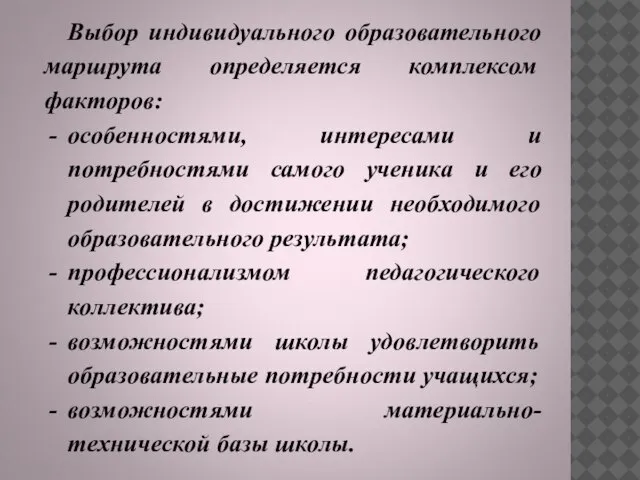 Выбор индивидуального образовательного маршрута определяется комплексом факторов: особенностями, интересами и потребностями самого