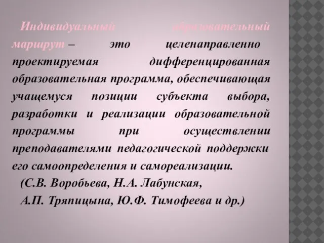 Индивидуальный образовательный маршрут – это целенаправленно проектируемая дифференцированная образовательная программа, обеспечивающая учащемуся